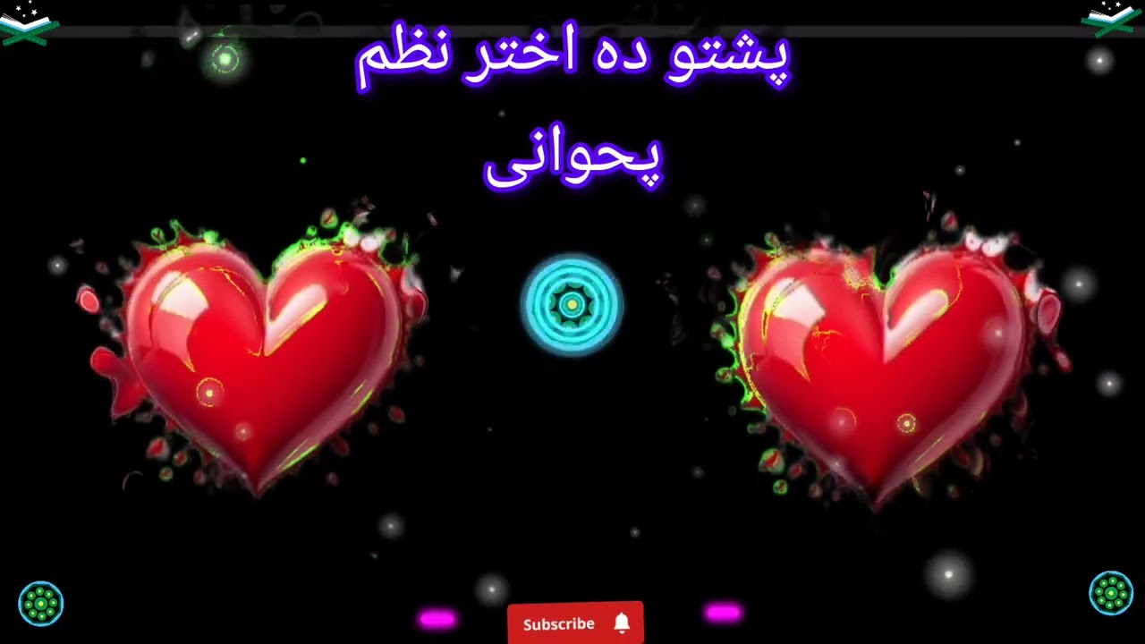 عمجن ترانه ده اختر پحوانی❤❤
