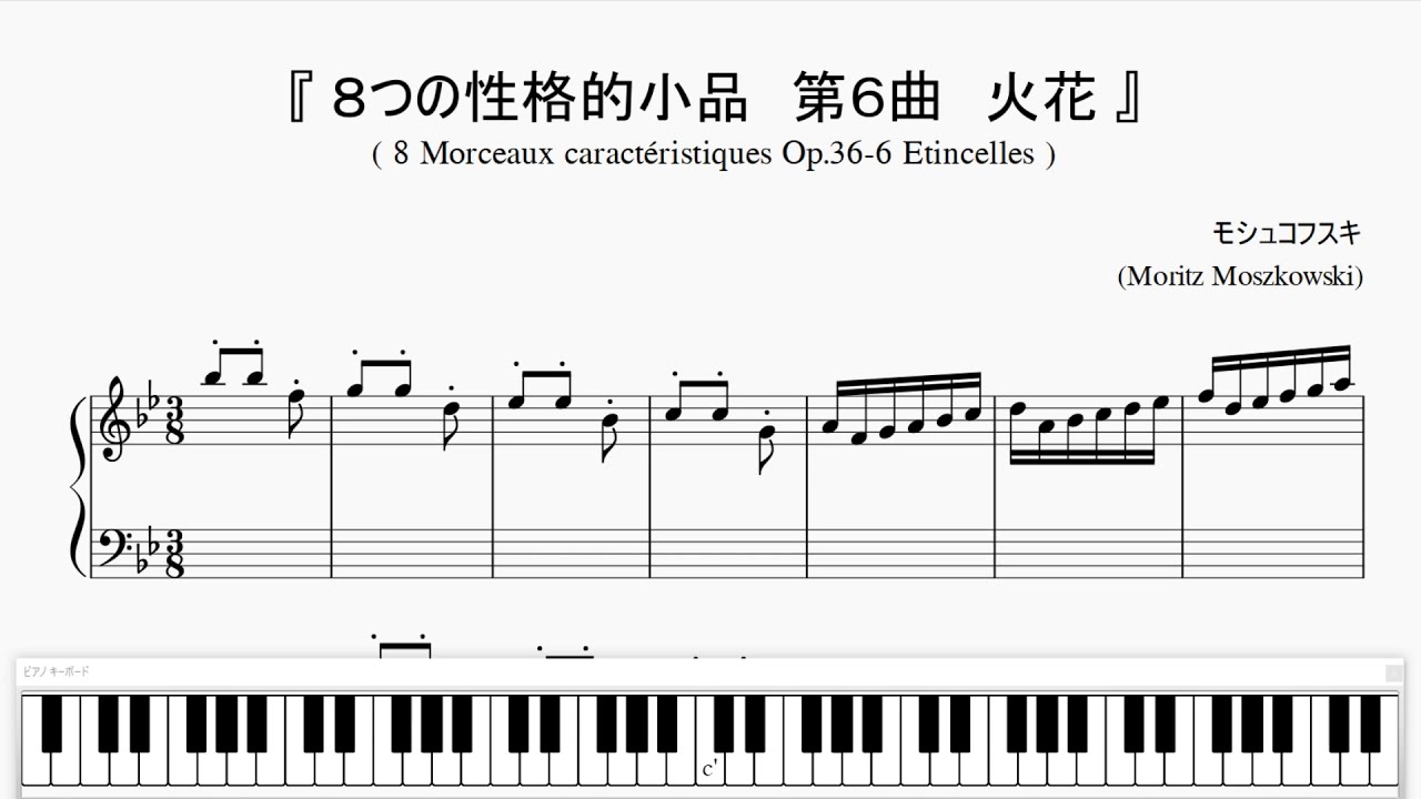 『モシュコフスキ：火花』（Moszkowski Op.36-6 'Étincelles'）(ピアノ楽譜）