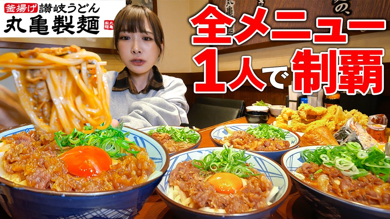 【大食い】丸亀製麺肉祭り!!結局一人で全メニュー食べられるのか再挑戦してみた結果【海老原まよい】