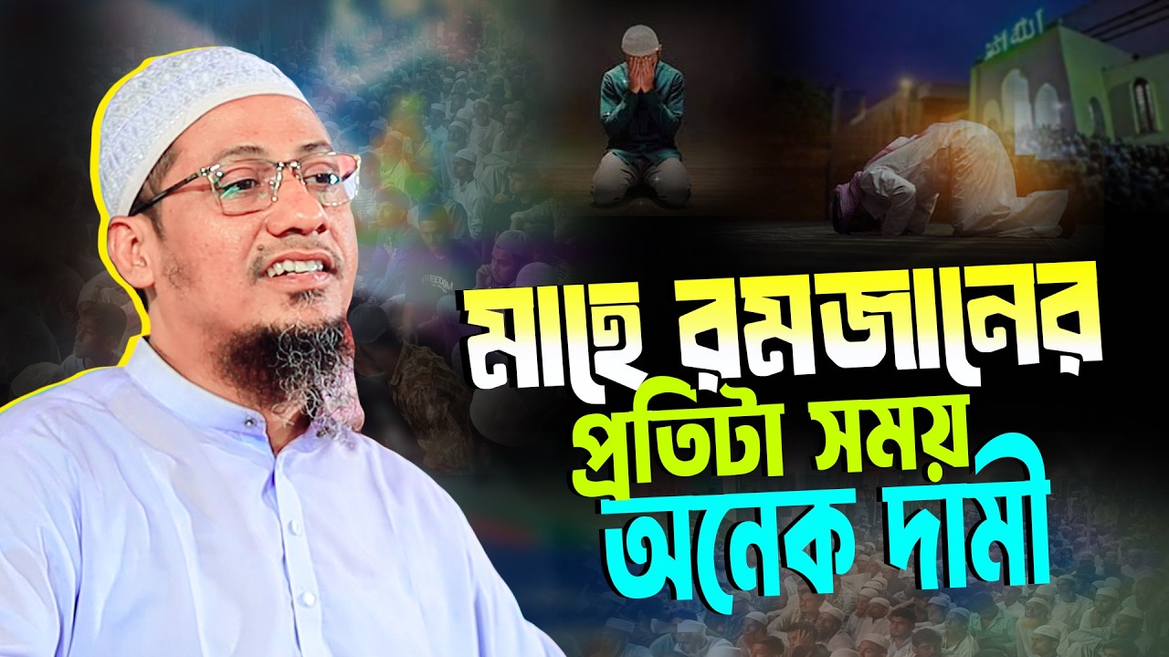 মাহে রমজানের প্রতিটা সময় অনেক দামী । আনিসুর রহমান আশরাফী নতুন ওয়াজ