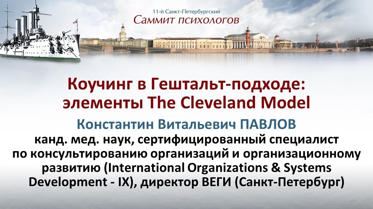 Коучинг в Гештальт-подходе. Канд. мед. наук К.В. Павлов. Саммит психологов
