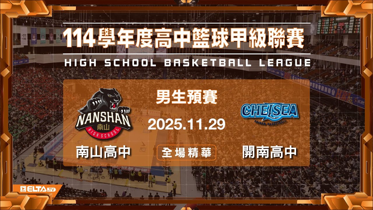 【HBL全場精華】南山高中 vs 開南高中 男生預賽｜114學年度 高中籃球甲級聯賽