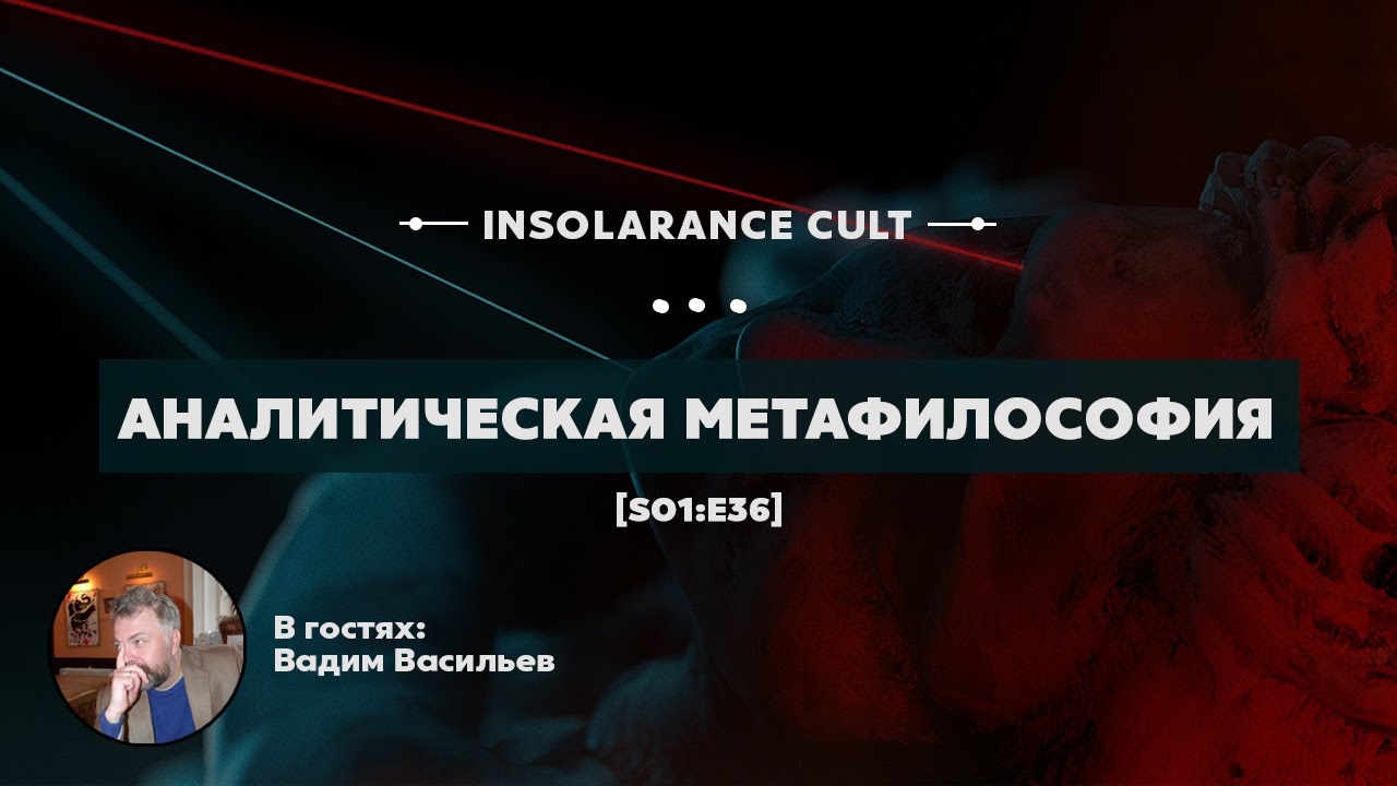 Аналитическая метафилософия | В гостях Вадим Васильев [S01:E36]