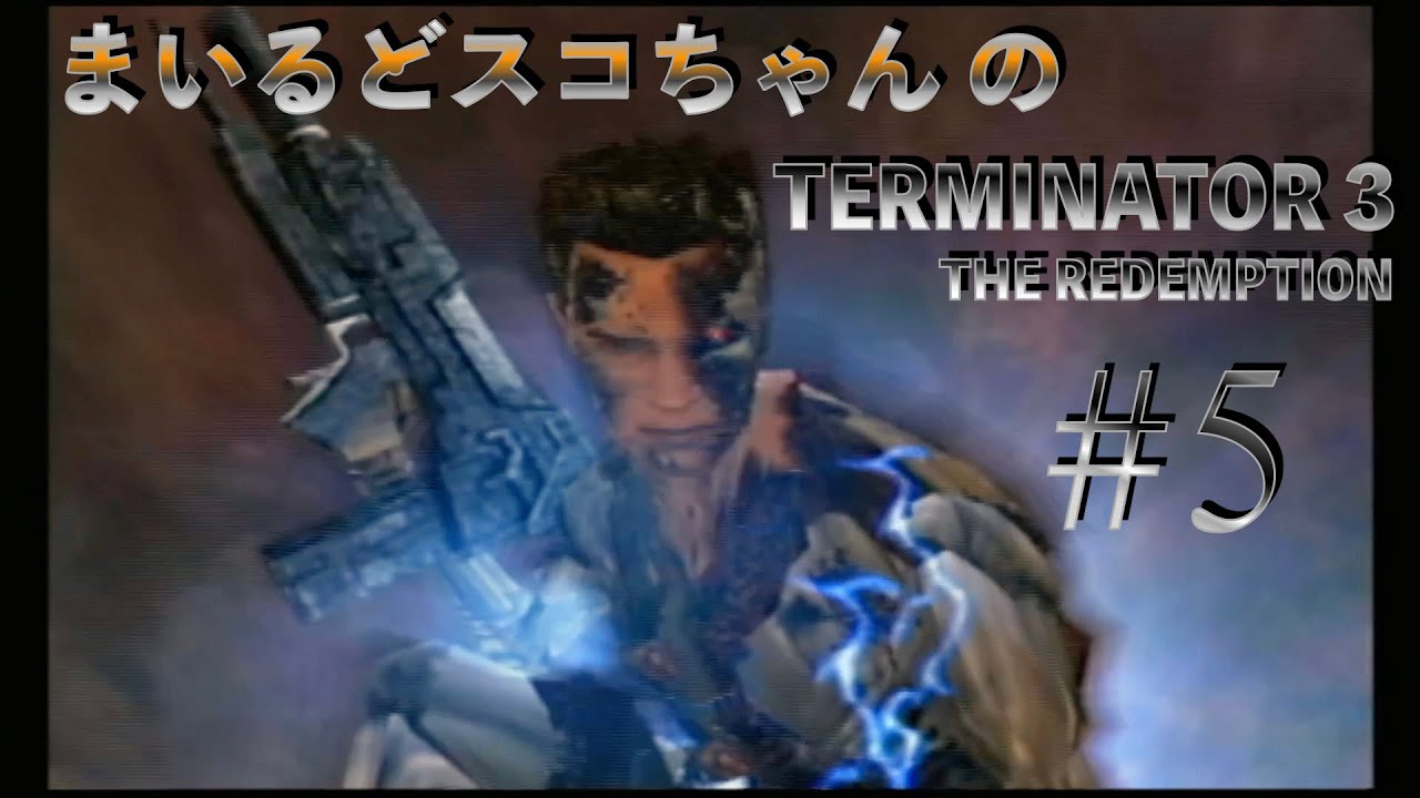 #5 【大ヒットSF映画】まいるどスコちゃんの【TERMINATOR 3 THE REDEMPTION】