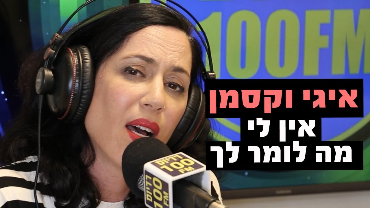 איגי וקסמן - אין לי מה לומר לך | רדיוס 100FM - מושיקו שטרן