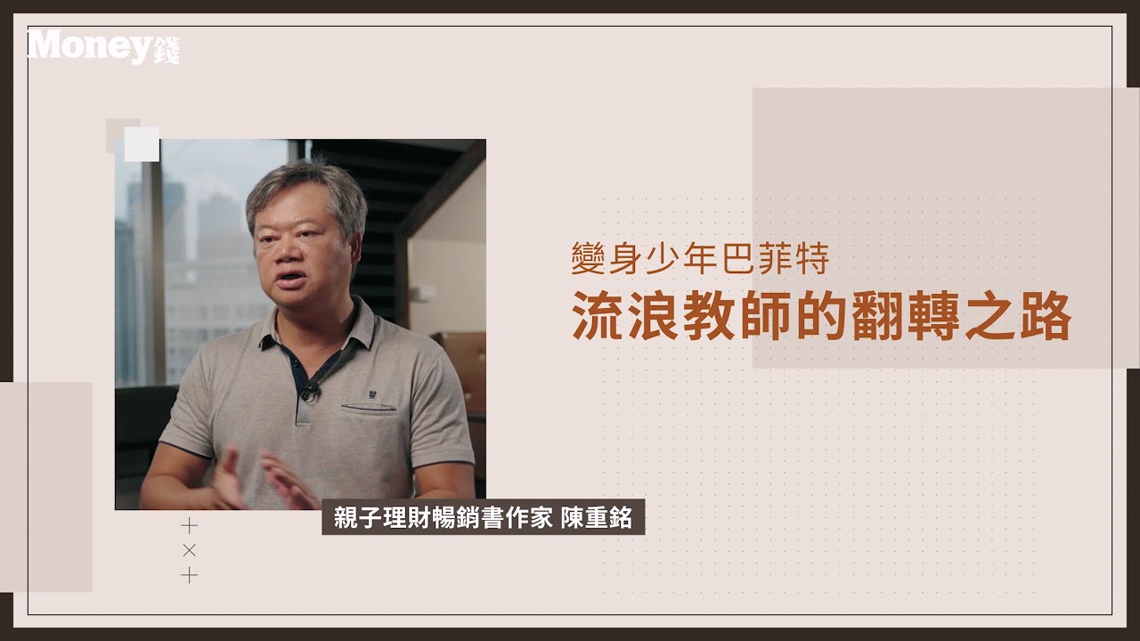 高職流浪教師的翻轉之路｜變身少年巴菲特的 12 堂課