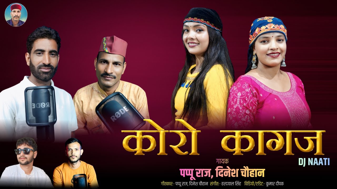 KORO KAGAZ (कोरो कागज़) DJ NAATI | PAPPU RAJ, DINESH CHAUHAN | PAPU RAJ COMEDY KING | NEW NAATI 2026