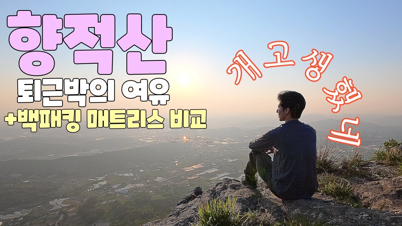 출장 끝나고 퇴근박 + 백패킹 매트리스 리뷰와 고르는법 (에어매트 vs 자충매트) - 충남 향적산 백패킹
