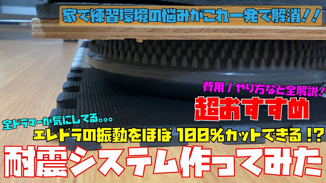 The Art of Losing TV #11【ドラマー必見！家での耐震システム作ってみた】