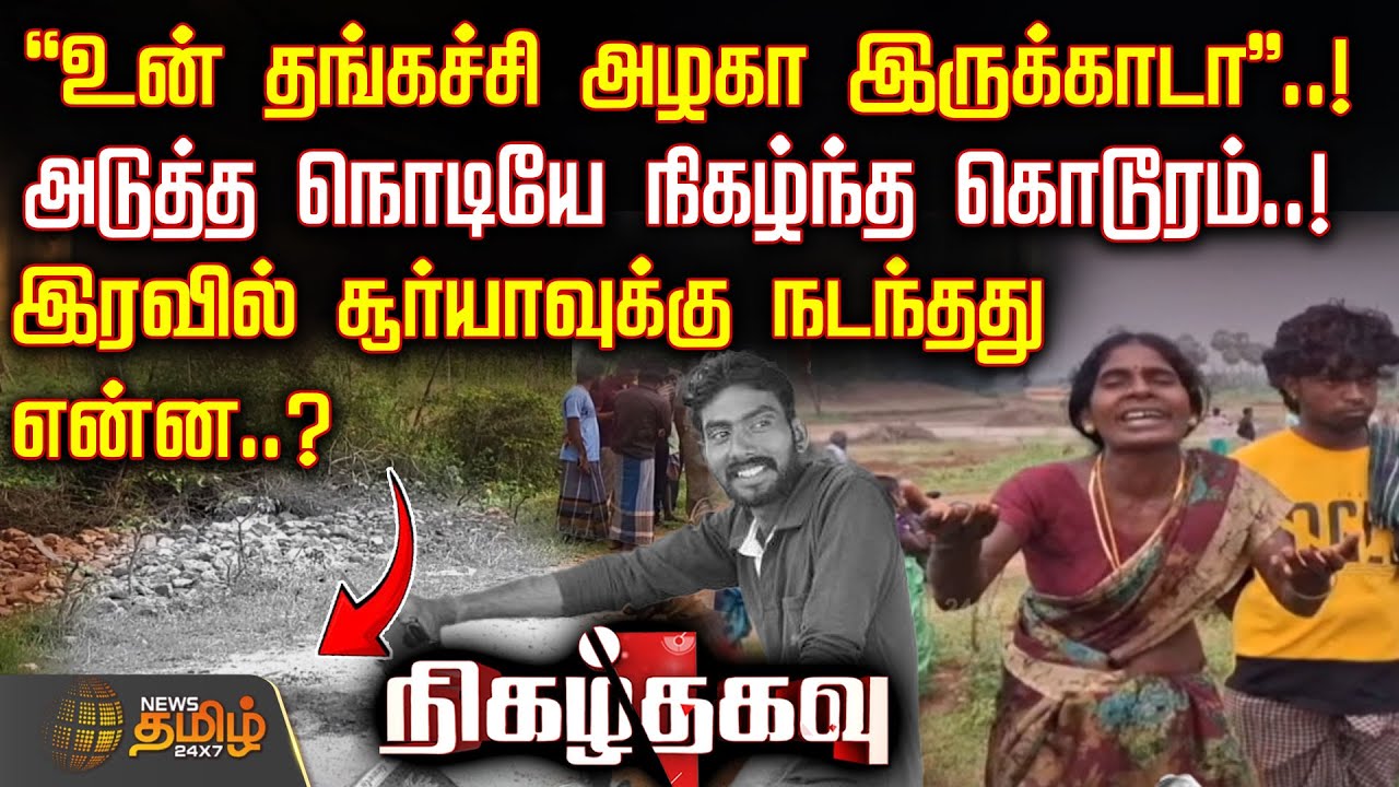 Nigazh Thagavu | 