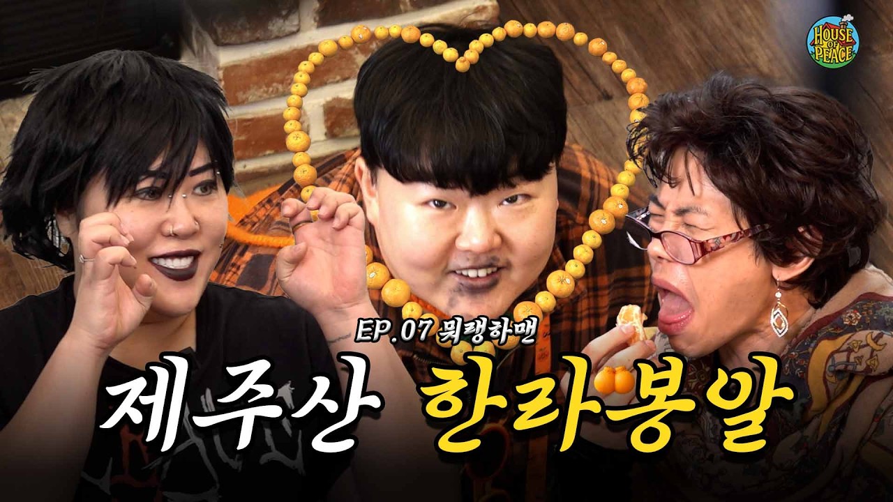 키스하수꽈🍊 I 하우스 오브 피스 I EP.07 with 뭐랭하맨