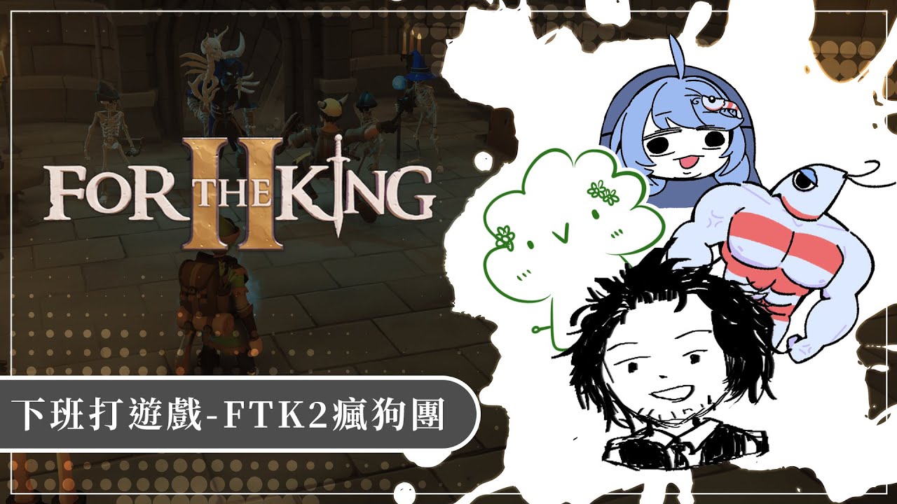 【下班打遊戲】 / 一月連動回 - For The King 2 - 續10  / feat : 阿德利•悠果、阿德利•蝦蝦、清水紗智子 / 【ATSeven】