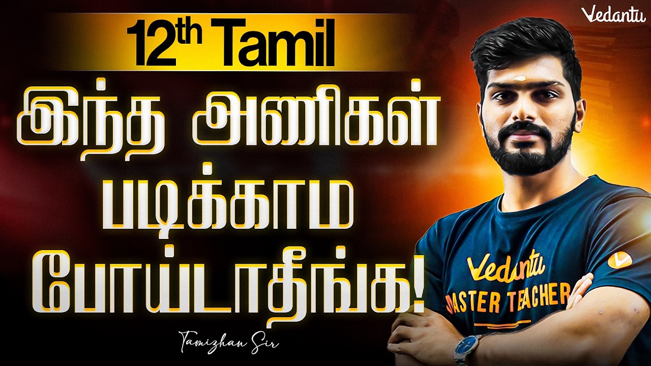 12th Tamil | இந்த அணிகள் படிக்காம போய்டாதீங்க! Public Exam 2026 | Tamizhan Sir