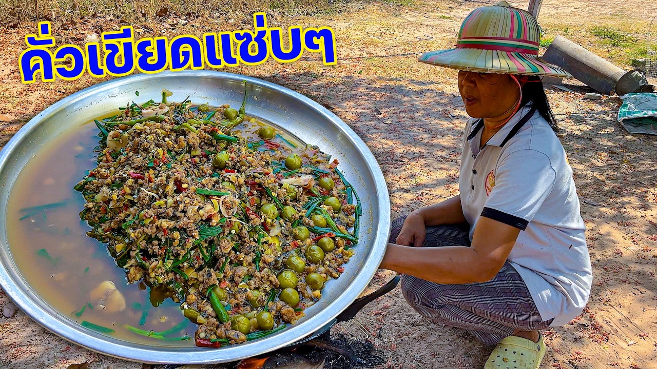 คั่วเขียดแซ่บๆ หอมฮ่วยๆแกล้มตำบักหุ่ง มาเด้อพี่น้อง