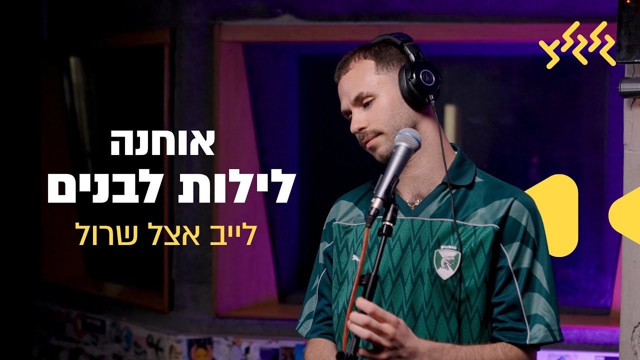 אוחנה - לילות לבנים (חי באולפן גלגלצ)