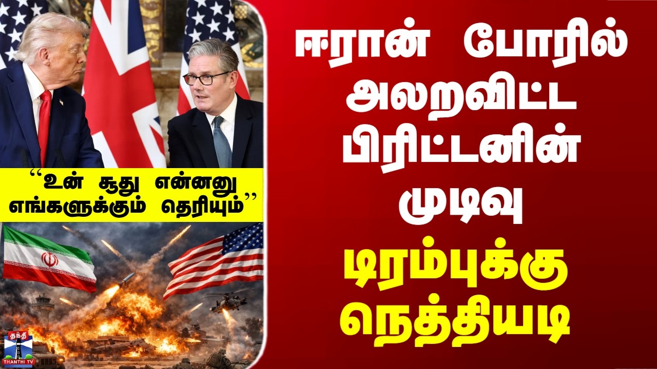 Iran War | ஈரான் போரில் அலறவிட்ட பிரிட்டனின் முடிவு.. டிரம்புக்கு நெத்தியடி