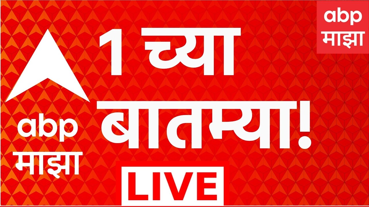 ABP Majha LIVE | 1 PM | 20 September 2026 | Maharashtra Drought | Ganeshotsav 2026 | Marathi News