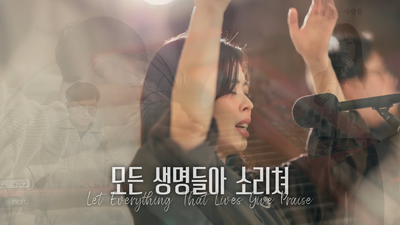 모든 생명들아 소리쳐 [HANMILL]