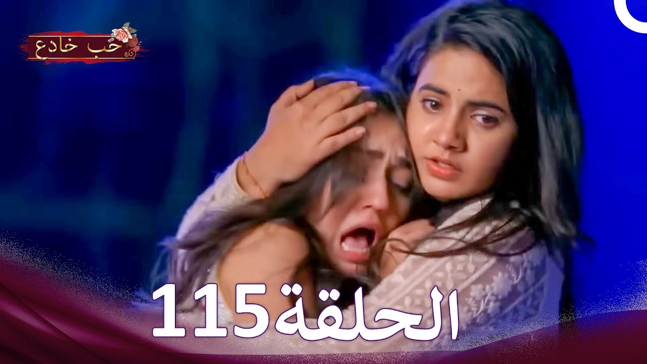 حب خادع في الداخل 115 (Arabic Dubbed - Long Version)