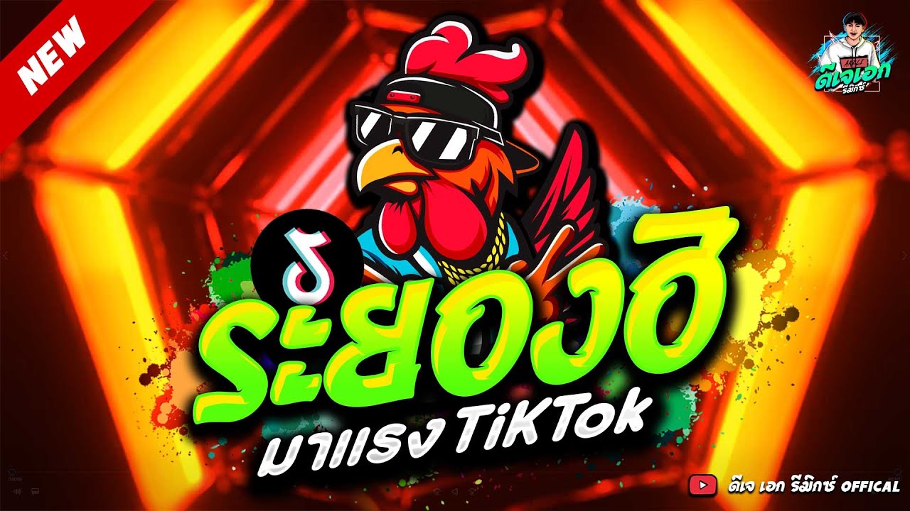 #มาแรงในTikTok ★เพลงตื๊ด ระยองฮิ โคตรมันส์★ #โคตรตื๊ด #มาแรงทุกเพลง🔥| ดีเจ เอก รีมิกซ์