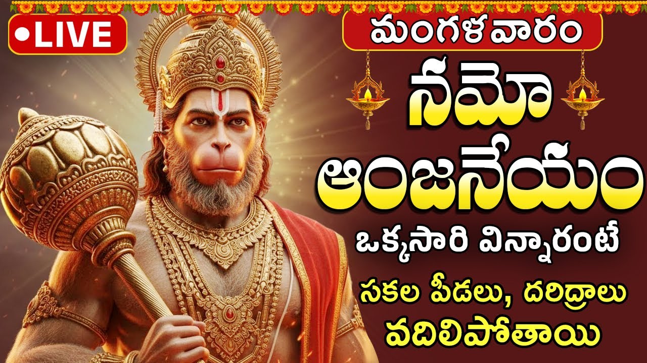LIVE 🔴| నమో అంజనేయం | Powerful Hanuman Song 2026 | Latest Anjaneya songs | Best Hanuman Devotional