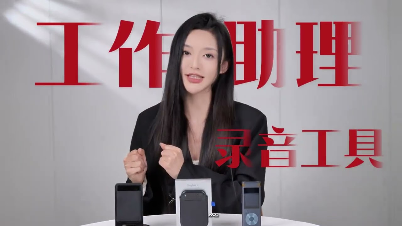 【Young有品】三款热门AI录音卡硬件测评,谁才是打工人真香选择?#AI总结#会议纪要#语音转文字#智能会议