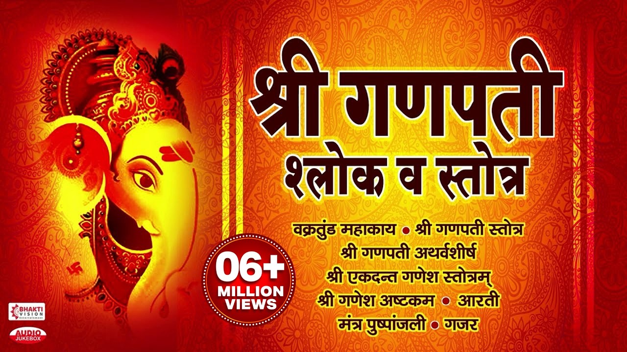श्री गणपतीचे श्लोक : Ganpati Stotra, Atharvashirsh, Ekadanta Ganesh Stotra, Aarti, Mantrapushpanjali