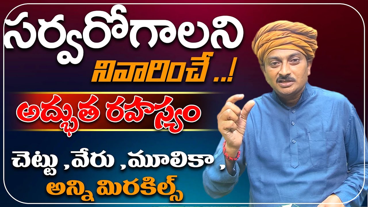 సర్వరోగాలని నివారించే అద్భుత రహస్యం | Ayurvedic Medcine | Dr.Ravivarma Official
