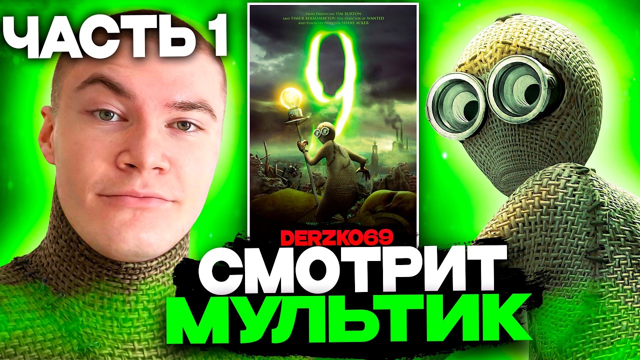 ДЕРЗКО СМОТРИТ МУЛЬТИК ДЕВЯТЬ 🤖🔥 | ЛУЧШЕЕ С ПРОСМОТРА 💀⚙️