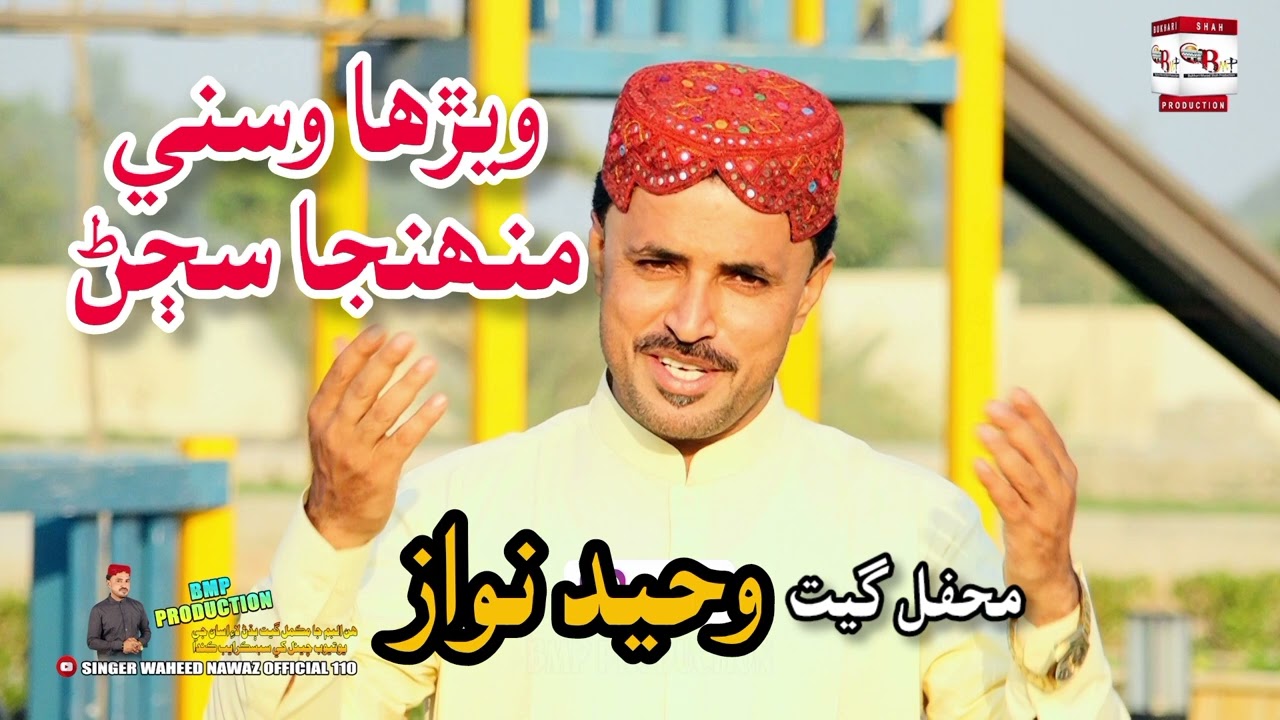 Werha Wasni Muhanja Sajan | Singer Waheed Nawaz | Mehfil song | BMP Production