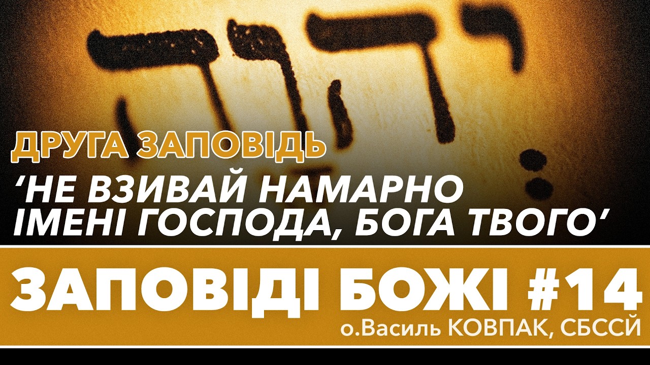 'Не взивай намарно імені Господа, Бога Твого' • IІ ЗАПОВІДЬ • о.Василь КОВПАК, СБССЙ