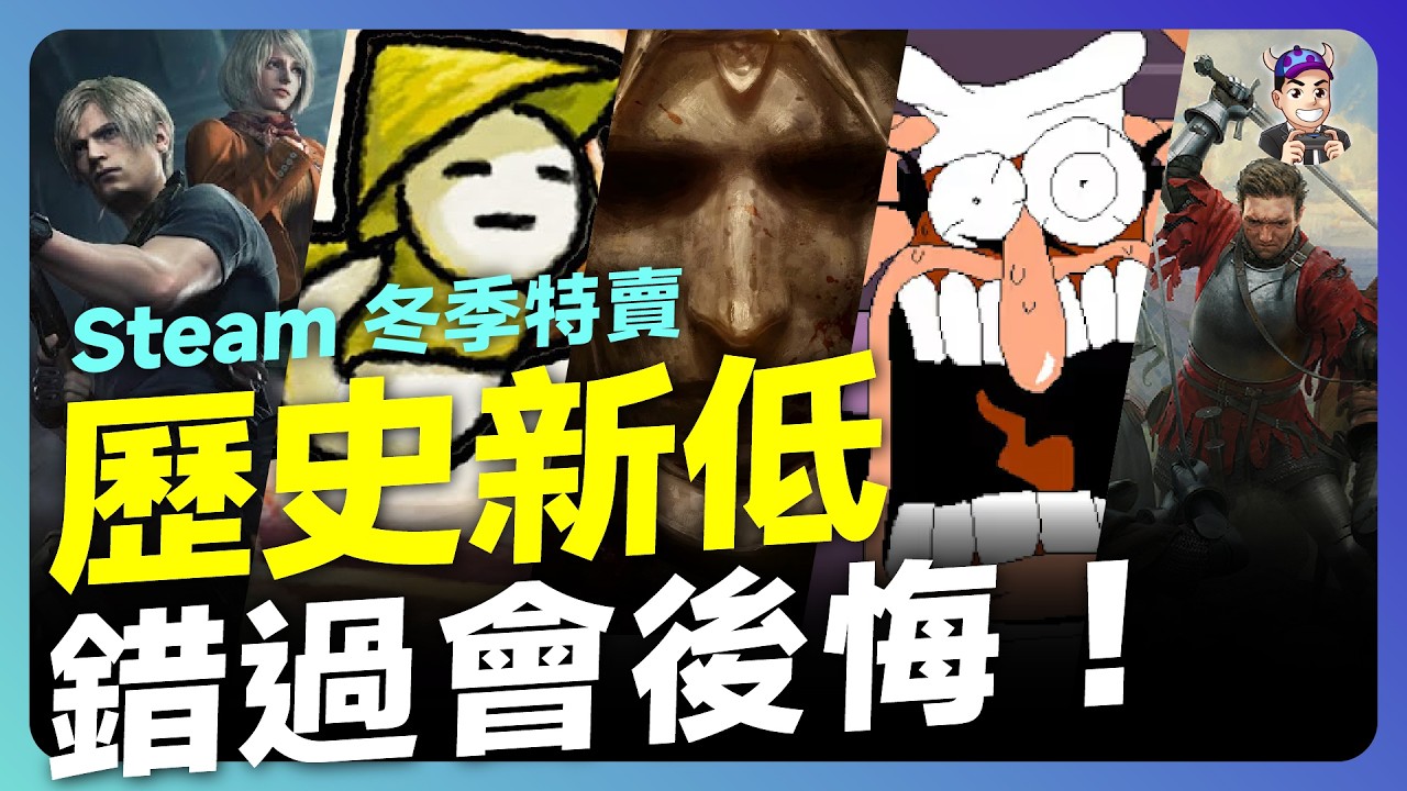 Steam 冬季特賣！歷史新低必買清單，錯過真的會後悔｜妖獸！G 胖又搶錢啦！