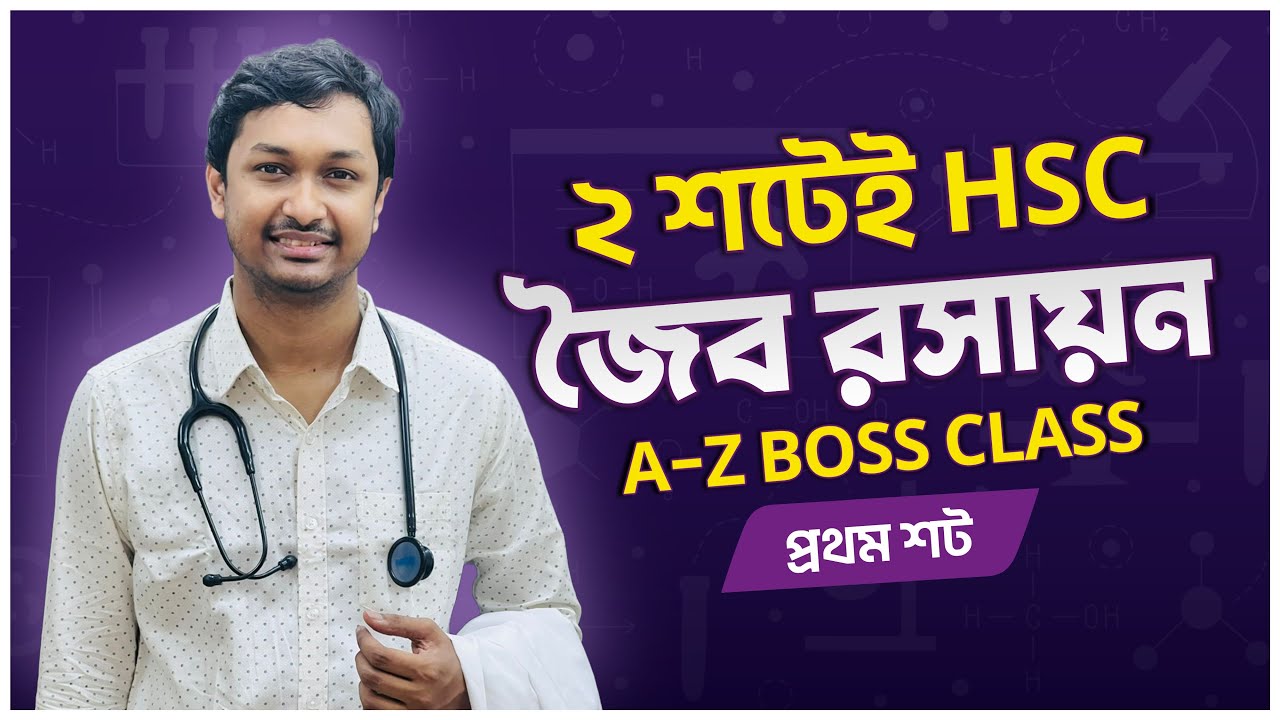 2 শটেই হয়ে যাও HSC জৈব রসায়নের বস 🔥🔥।।প্রথম SHOT