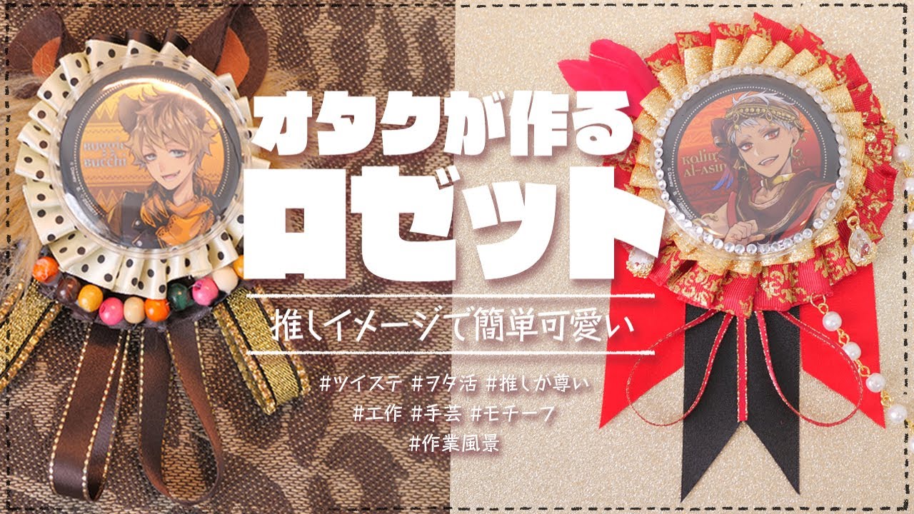 【ツイステ】ロゼット作りにハマっているオタクが作る推しロゼット✄