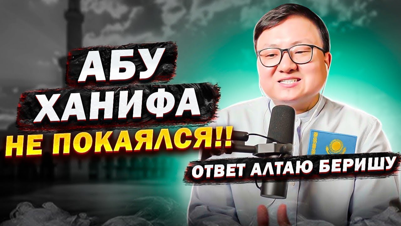 ‼️ Абу Ханифа НЕ ПОКАЯЛСЯ от мурджиизма. Ответ Алтаю Беришу