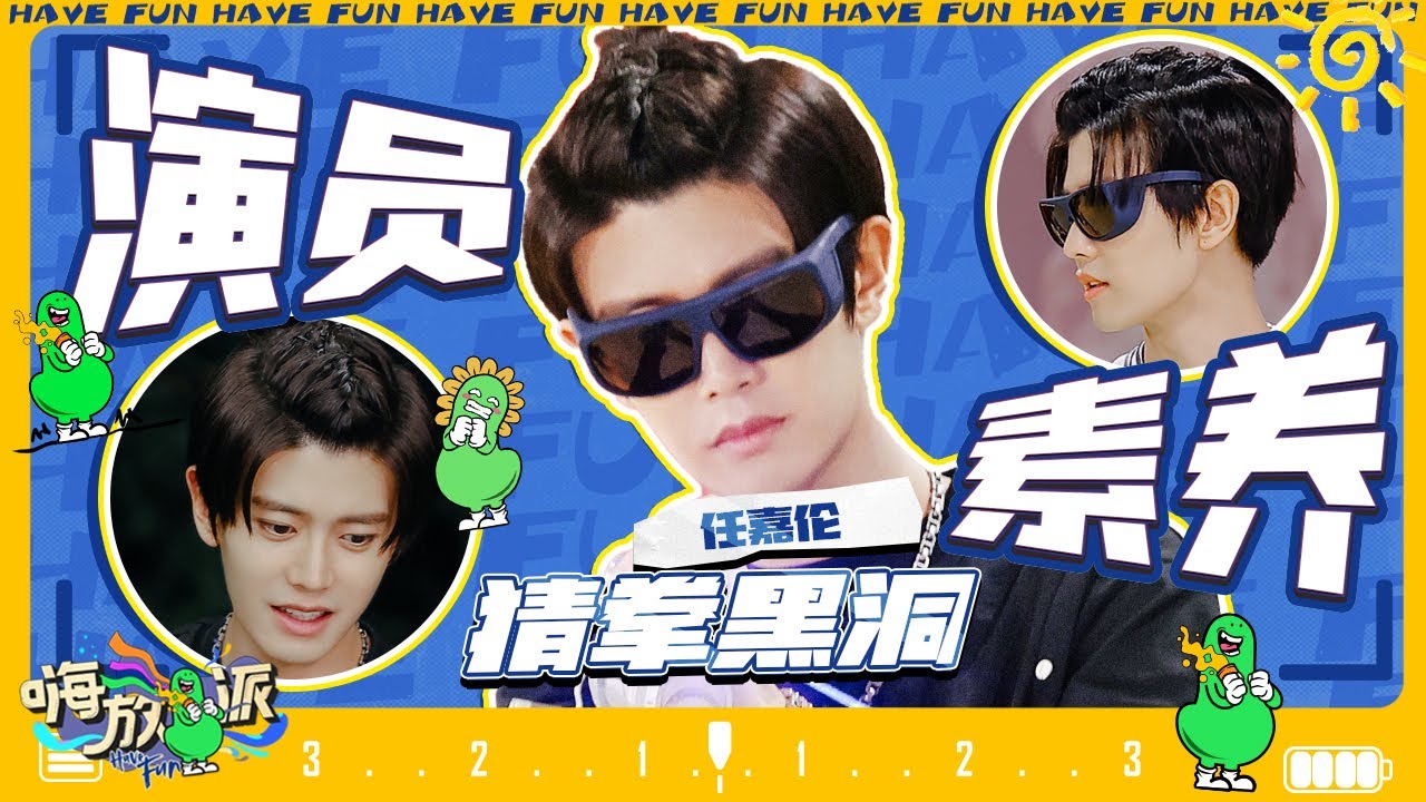 【任嘉伦cut含未播】自制剧2.0周生辰长意齐上阵 任嘉伦的演员素养被展现得淋漓尽致！本人认证粉丝口号？没想到国超竟是猜拳黑洞  #嗨放派2 Have Fun 2 特辑 20220820