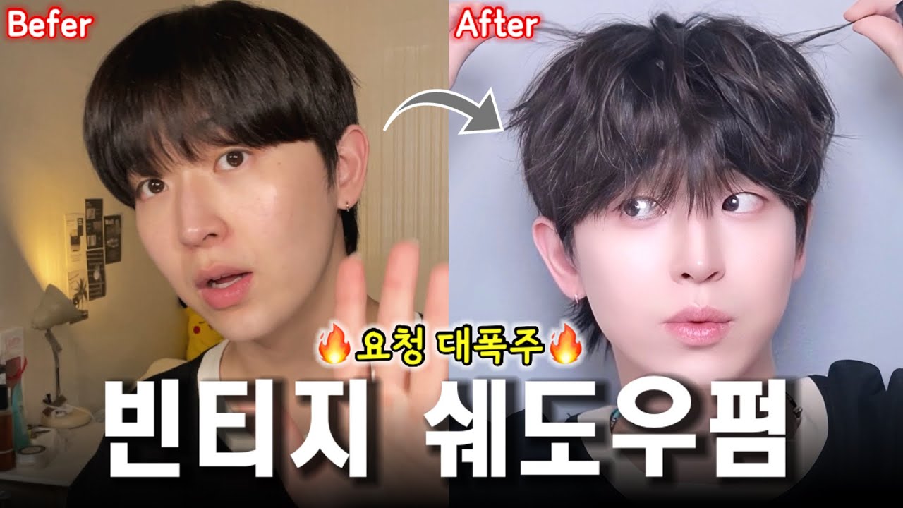 🔥요청 폭발🔥 요즘 여자들이 좋아하는 빈티지 쉐도우펌 스타일링ㅣ남자머리추천ㅣ남자머리손질ㅣ해어꿀팁ㅣ맨즈뷰티