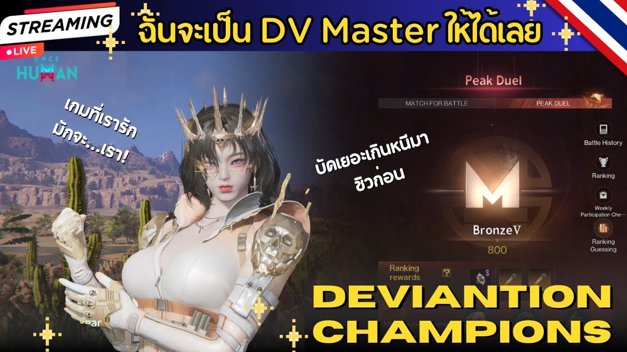 ONCE HUMAN | Deviation New - EP.1 ฉันจะเป็น DV Master ให้ได้เลย!