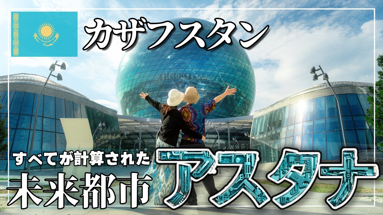 カザフスタン🇰🇿アスタナ｜広大な平原に突如現れる、日本人建築家がデザインした未来都市！
