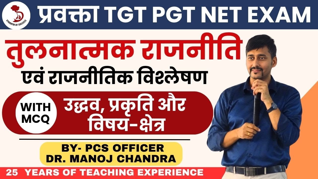 तुलनात्मक राजनीति WITH MCQ | प्रवक्ता नागरिक शास्त्र | TGT PGT NET | DR. MANOJ SIR |