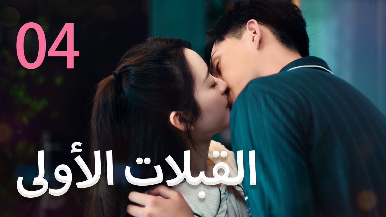 【04】القبلات الأولى 丨First Kisses
