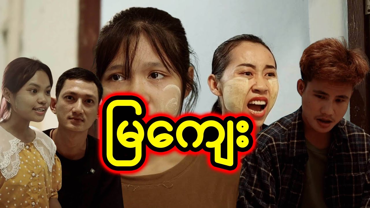 မြကျေး