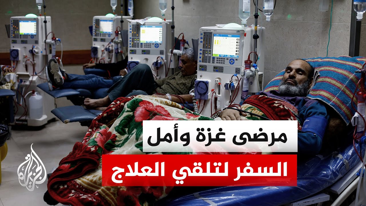 الجزيرة ترصد شهادات لمصابين ينتظرون دورهم في قوائم السفر المتعثرة منذ شهور طويلة