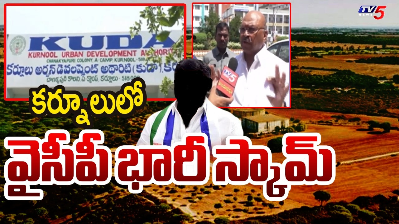 కుడాలో వైసీపీ భారీ అక్రమాలు | KUDA Chairman Somisetti Warning To YCP | Kurnool || TV5 News