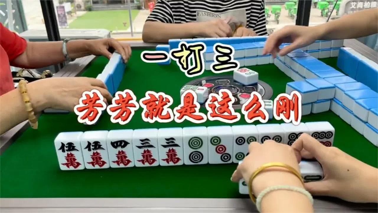四川麻将：一打三，芳芳就是这么刚