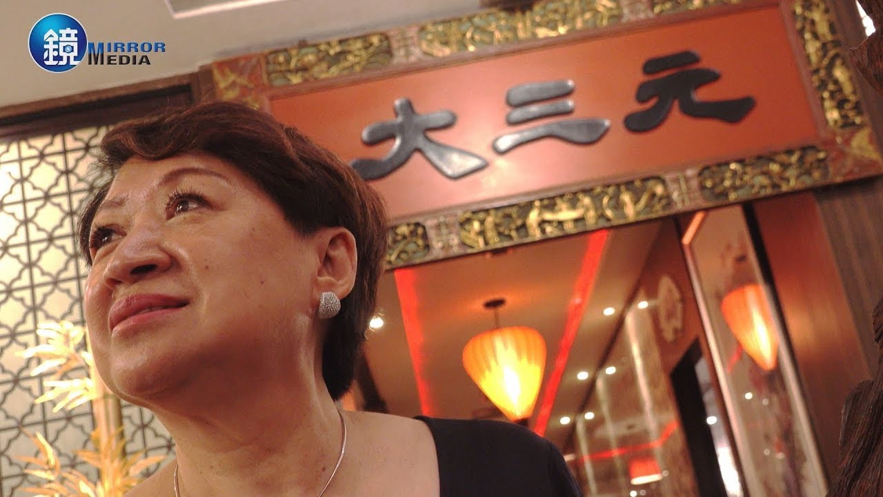鏡週刊 台灣老店》一星女將的美麗與哀愁 大三元酒樓