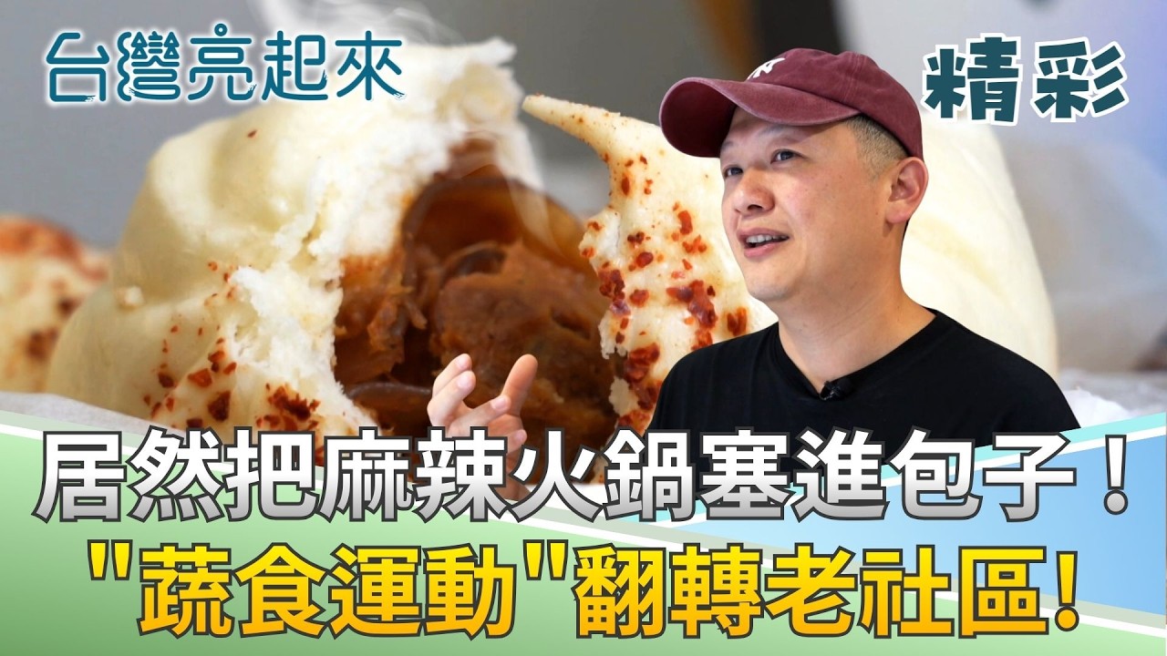 熱血老闆發起蔬食運動還大玩創意 用創意蔬食包子讓台灣味走向國際! │記者 周琬翔 羅哲超│【台灣亮起來】20260305│三立新聞台