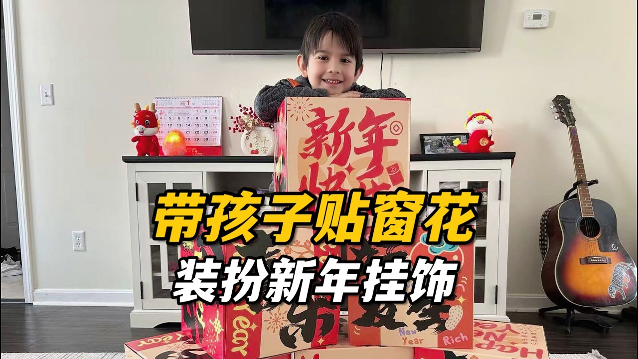 進入臘月了，帶著家人貼窗花，打扮新年裝飾，暴雪過後陽光明媚，一下子有快過年的味了