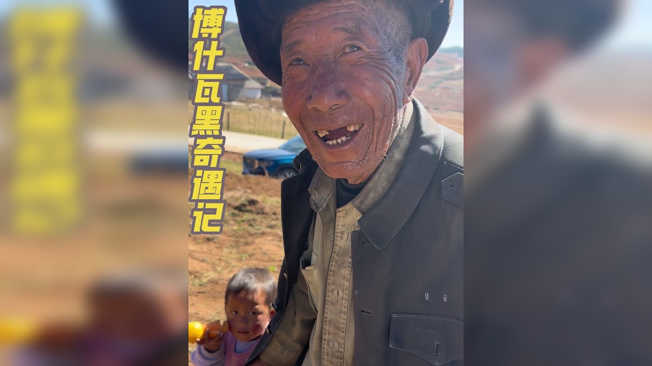 神秘的博什瓦黑，热情大方的农村人，吃不完的烧洋芋，都是我向往的自由自在的生活