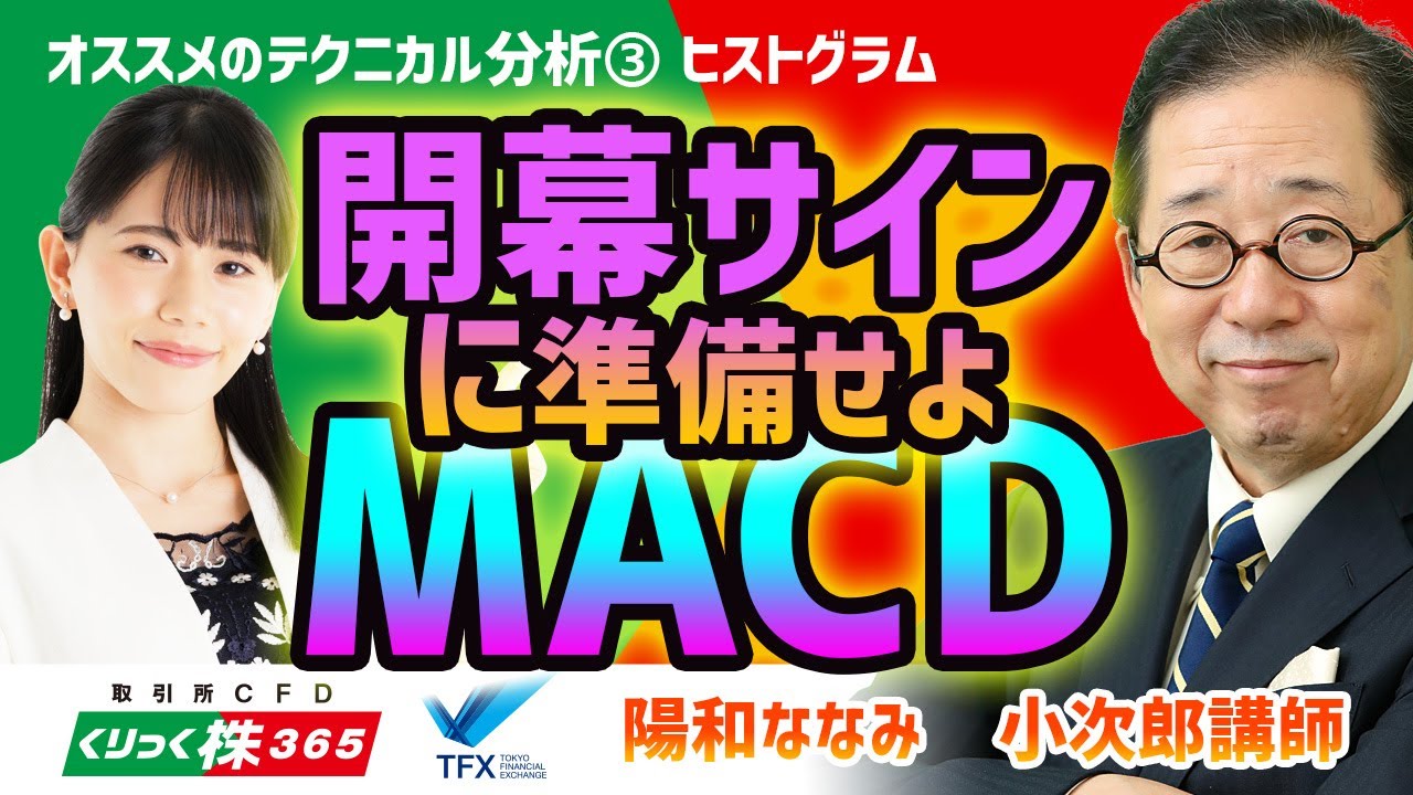 開幕サインに準備せよ MACD小次郎講師 ③